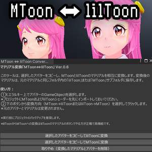 マテリアル変換「MToon⇔lilToon」