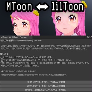 マテリアル変換「MToon⇔lilToon」