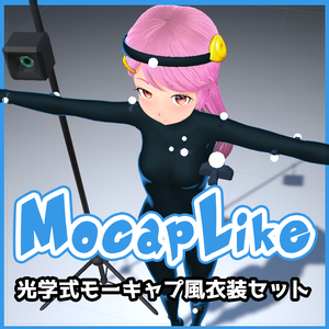 MocapLike 光学式モーキャプ風衣装セット