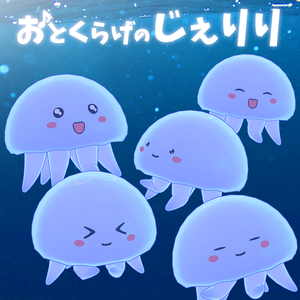 じぇりり Jelili 【おとくらげ】VRChatアバター