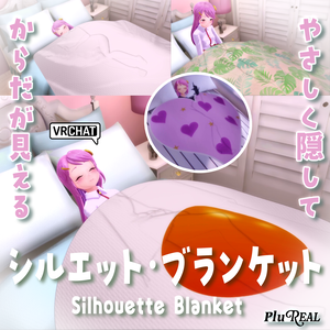 シルエット・ブランケット【PluReal】VRChat / Silhouette Blanket