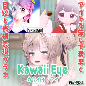 KawaiiEye☆アイトラなしで目線/視線演技と表情ニュアンスを出しちゃお【PluReal】