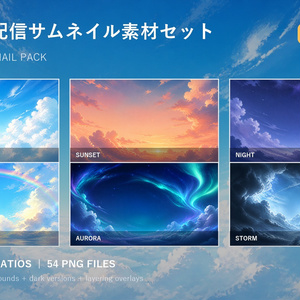 【有料版／PRO】空と雲の配信サムネイル素材セット｜STREAM THUMBNAIL PACK