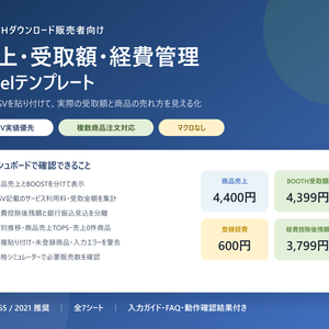 BOOTH売上・受取額・経費管理Excel｜公式CSV貼り付け・月別／商品別分析