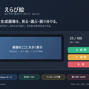 えらび絵 Ver.1.0｜AIイラスト選別アシスタント（Windows）