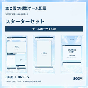 空と雲の縦型ゲーム配信スターターセット｜ゲームUIデザイン版｜9:16 OBS素材＋PowerPoint編集版