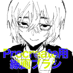 Procreate用線画ブラシ