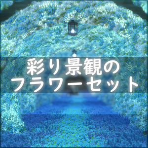 彩り景観のフラワーセット