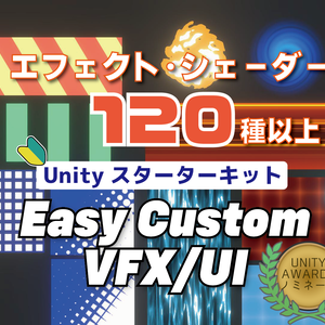 【Unity】120以上のエフェクトがすぐに使える！Unityスターターキット Easy Custom VFX/UI Vol.1 
