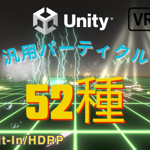 【Unity/VRChat】汎用パーティクル52種 Easy Custom VFX 3D Vol.1