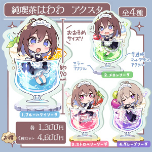 【純喫茶はわわ】アクリルスタンド