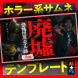 【ホラー系】YouTubeで使えるサムネイルデザインテンプレートB