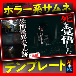 【ホラー系】YouTubeで使えるサムネイルデザインテンプレートC