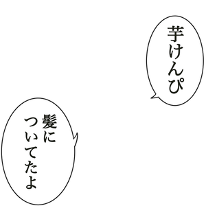 芋けんぴ髪についてたよセット