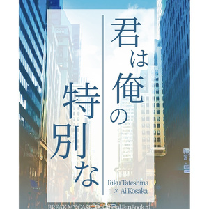 君は俺の特別な