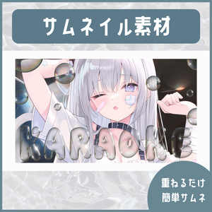 【歌枠用】○o。.soap bubbles.。o○重ねてすぐ使える サムネ