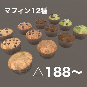 【3Dモデル】マフィン12種類