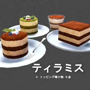 【3Dモデル】ティラミス4種　+トッピング等小物6点