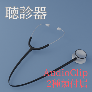 3Dモデル「聴診器」 AudioClip付属