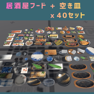 居酒屋フードセット コンプリート版 (Izakaya food props complete set 1)
