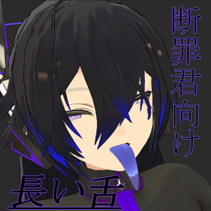 Danzai_tongue＋