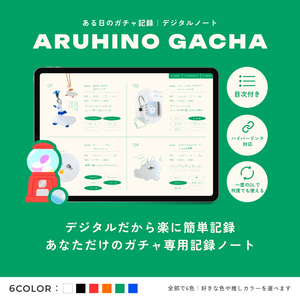 【ガチャ専用記録ノート】ARUHINO GACHA（ある日のガチャ記録）｜デジタルノート＜ハイパーリンク付き・全6色＞