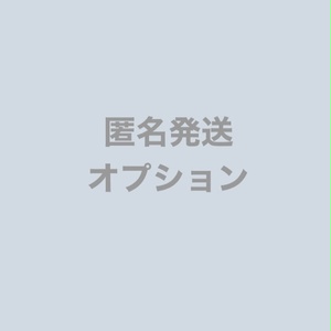 匿名発送オプション