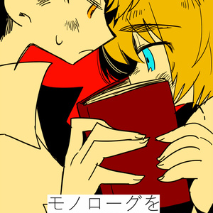『モノローグを語るなら』