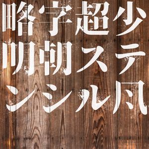 略字超少明朝ステンシル風