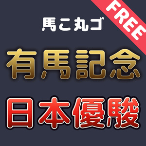 【無料】馬こ丸ゴ
