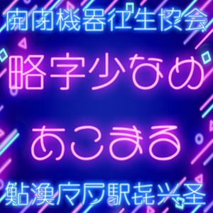 略字少なめあこまる