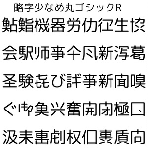 略字少なめ丸ゴシックR