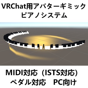 【VRChat用アバターギミック】ペダル対応ピアノシステム【MIDI対応】