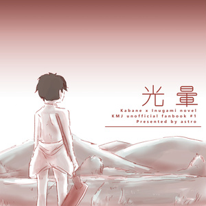 【夏隠】光暈