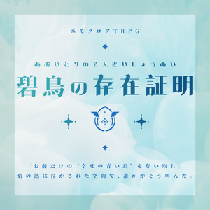 エモクロアTRPG『Gift from …』 - さんとななSHOP - BOOTH