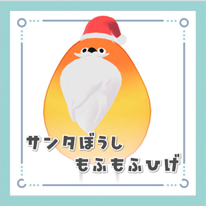 【無料配布】Bird/鳥_サンタ帽子ともふもふひげ【MA対応/PB対応】