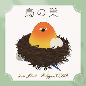 【Bird/鳥専用】鳥の巣【モーション付き】