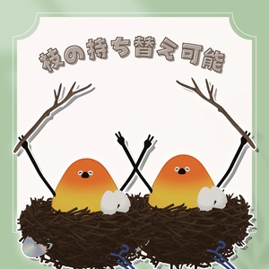 【Bird/鳥専用】鳥の巣【モーション付き】 缩略图 3