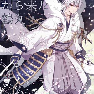 刀剣乱夢 通販予定 ブラック本丸から来た鶴丸 あやめのマンガ Pixiv