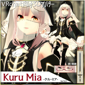 ※最終更新:2021/8/26VCC未対応 PhysBones未対応【VRChat向けアバター】Kuru_Mia_v1_0_1【第二弾】
