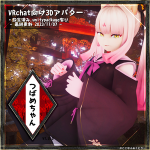 【VRChat向けアバター】椿芽_v1_0_0【第四弾】