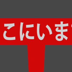 【VRchat】”ここにいます”看板【ネタ小物】