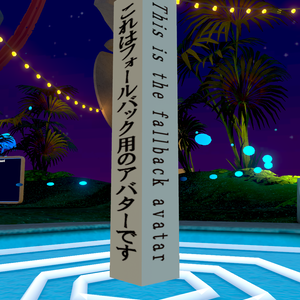 【VRchat】超軽量アバター”fallbackMan”