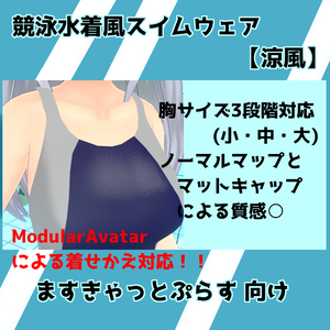 競泳水着風スイムウェア【涼風】