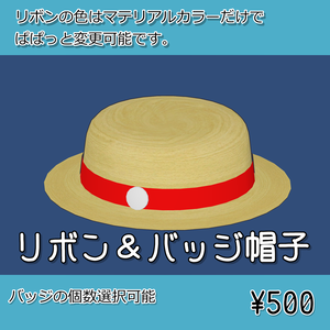 リボン＆バッジ帽子 かんかんハット(手に取るギミックパックが増えました！！)