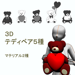【３D素材】テディベア