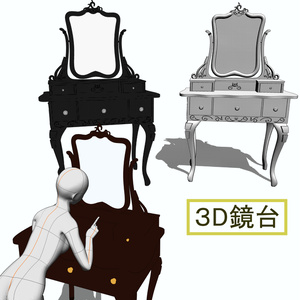 【３D素材】鏡台