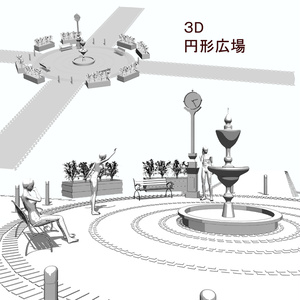 【３D素材】円形広場