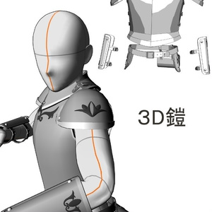 【３D素材】鎧
