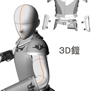 【３D素材】鎧
